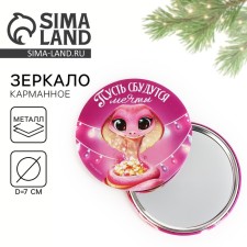 Зеркальце карманное "Пусть сбудутся мечты", диам.7 см