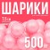 Набор шаров для сухого бассейна 500 шт, цвет: розовый перламутр