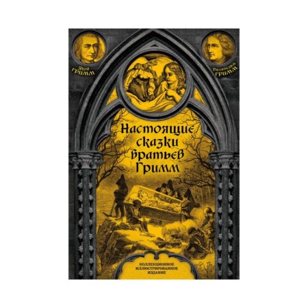Podizdill. Real tales of the brothers Grimm. Full version. Grimm J., Grimm V.