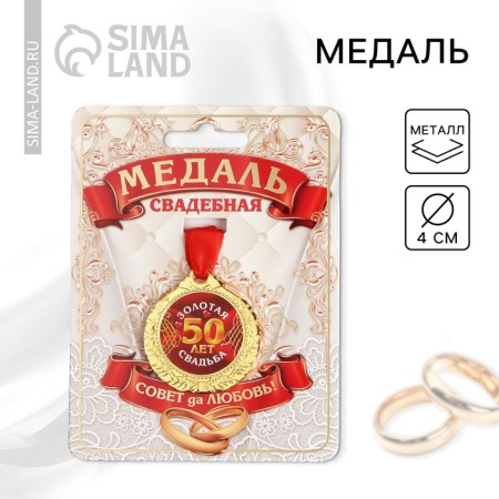 Wedding medal on the card "50 years Golden wedding", D = 4 cm