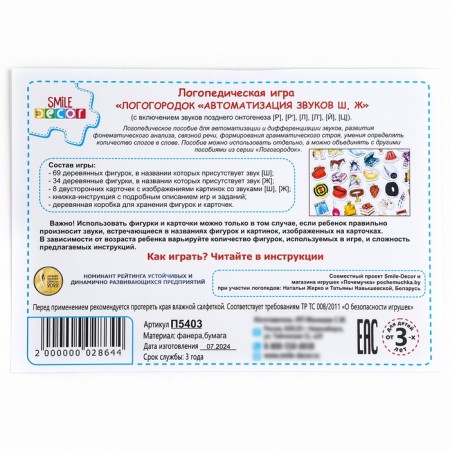 Speech therapy game "Logogogorodok. Automation of sounds w, w "-9