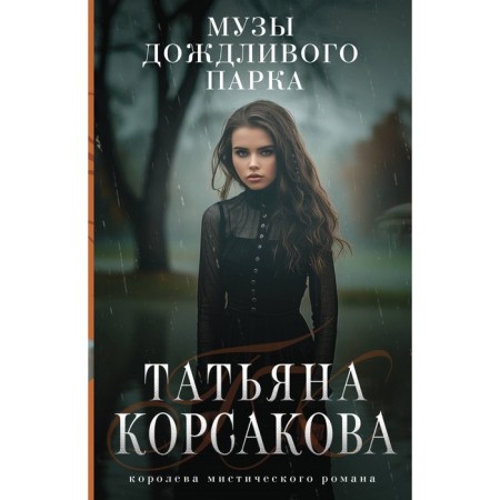 Muse of a rainy park. Korsakova T.