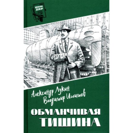 Deceptive silence. Lukin A.A.