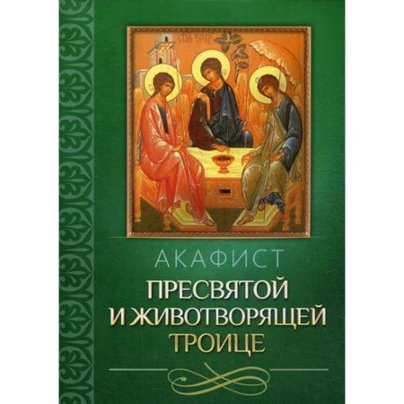 Akathist of the Blessed and Life -giving Trinity