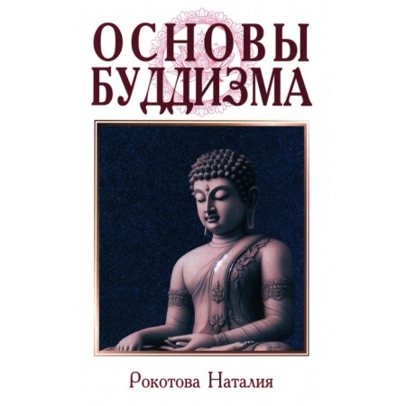 Fundamentals of Buddhism. Roerich E.I.