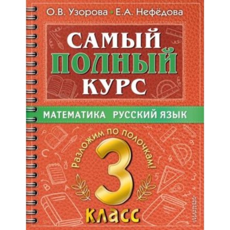 Mathematics, Russian. Grade 3. Uzorova O.V., Nefedova E.A.