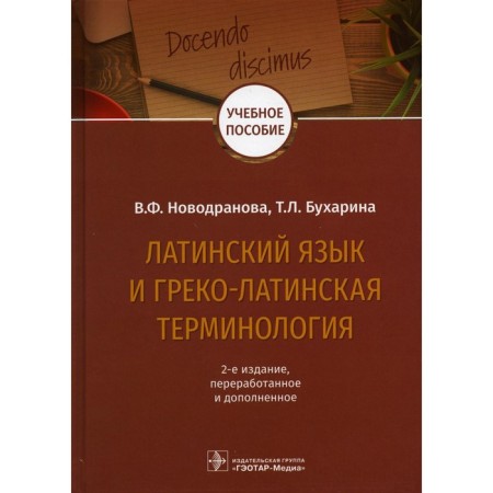 Latin language and Greco-Latin terminology. 2nd edition, processed and supplemented. Novodranov V.F., Bukharina T.L.