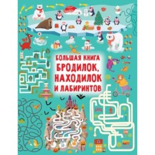 A large book of fermentations, finds and labyrinths. Dmitrieva V.G.