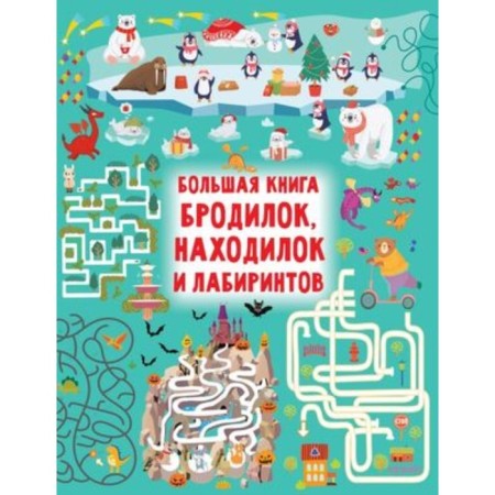 A large book of fermentations, finds and labyrinths. Dmitrieva V.G.