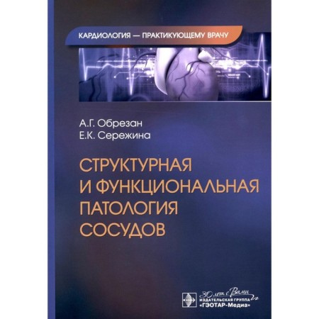 Structural and functional pathology of blood vessels. Cutting A.G., Serezhina E.K.