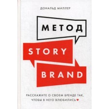Storybrand method: Tell us about your brand so that they fall in love with it. Miller D.