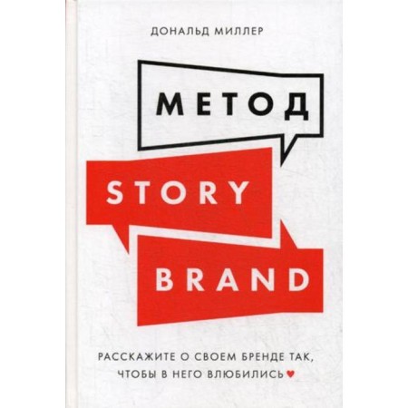 Storybrand method: Tell us about your brand so that they fall in love with it. Miller D.