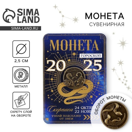Coin Horoscope 2025 "Scorpio", Brass, Diam. 2, 5 cm