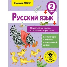 Training apparatus. GEF. Russian language. Spelling of vowels and consonants in the root of the word grade 2. Batyreva S. G.