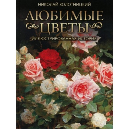 Favorite flowers. Illustrated story. Zolotnitsky N.F.