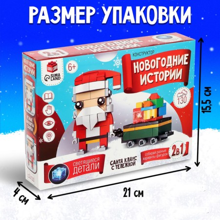 Конструктор «Новогодние истории. Дед Мороз с тележкой», 130 деталей-1