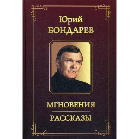 Bondarev. Moments. Stories. Bondarev Yu.V.