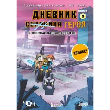 The diary of the hero. In search of far lands. Book 9. Kid K.