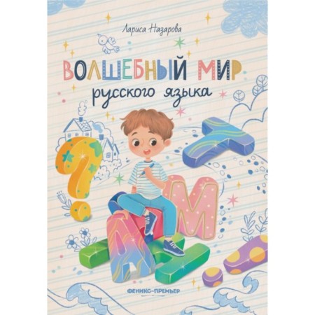 The magical world of the Russian language. Nazarova L.G.
