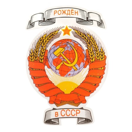 Glass bottle "Born in the USSR", Decorative, 700 ml.-1