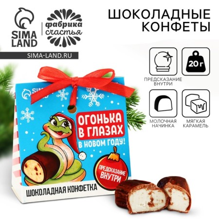 Chocolate sweets with the prediction of the “light in the eyes”, 20 g.