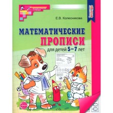 Mathematical prescriptions for children 5-7 years old. 2nd edition. Kolesnikova E.V.