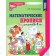Mathematical prescriptions for children 5-7 years old. 2nd edition. Kolesnikova E.V.