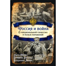 Россия и война. О «национальной гордости» и пользе поражений. Ленин В.И., Энгельс Ф., Маркс К.