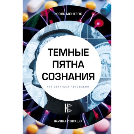 Темные пятна сознания. Как остаться человеком. Монтегю Ж.