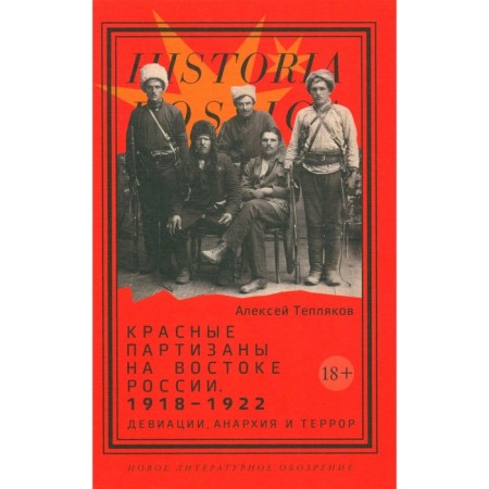 Red partisans in the east of Russia. 1918–1922: deviation, anarchy and terror. Teplyakov A.G.