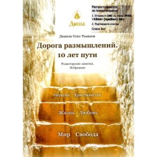 Дорога размышлений. 10 лет пути. Редакторские заметки. Избранное. Олег (Рыжков), диакон
