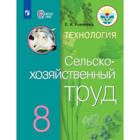 Technology. Agricultural work. 8th grade. Textbook. Correctional school. Kovaleva E.A.
