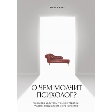 What is the psychologist silent about? A book about the healing power of therapy through the eyes of a specialist and his customers. Berg O.F.