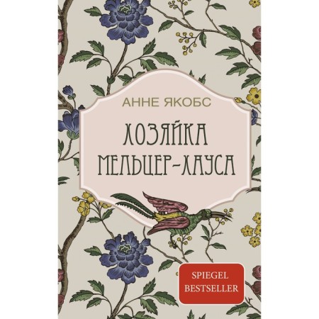 Хозяйка Мельцер-хауса. Якобс А.