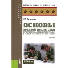 Fundamentals of military training of personnel to complete tasks in the area of ​​armed conflict. Textbook. Batyushkin S.A.