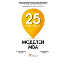 25 MVA models NEED-to-KNOW. Birkinshou J., Mark K.