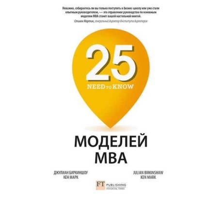 25 MVA models NEED-to-KNOW. Birkinshou J., Mark K.