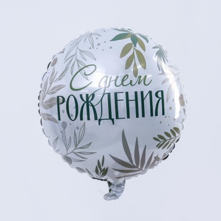 Shard foil circle 18 "Happy Birthday. Leaves", with a substrate-1