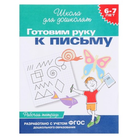 School for preschool children "Workbook. We are preparing a hand for a letter »6-7 years