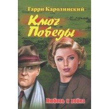 Victory key. Love and war. Karolinsky G.