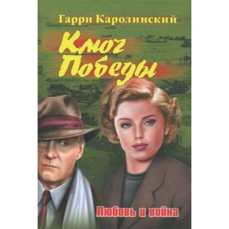 Victory key. Love and war. Karolinsky G.