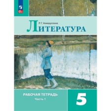 Literature. Grade 5. Workbook. In 2 parts, to the textbook Polukhina V.P., Korovina V.I. The edition of the 12th, processed. Akhmadullina R.G.