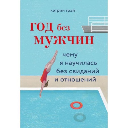 A year without men. What I learned without dates and relationships. Gray Katherine