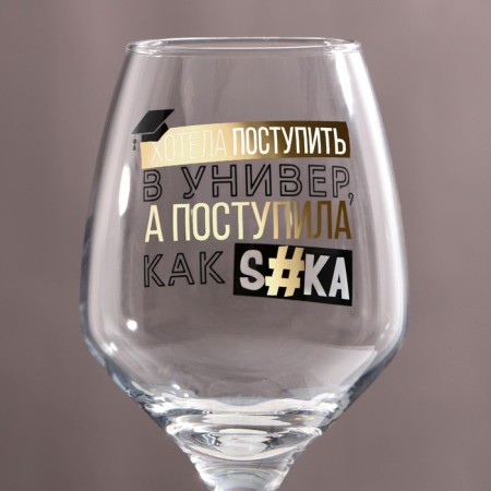 Бокал для вина «Хотела поступить», 350 мл-2