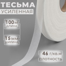 Adhesive ribbon thread in shared, 46 g/sq.m, 15 mm × 100 m, white color