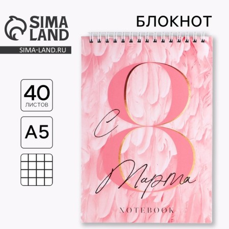 Notepad "from March 8 Pink feathers", on the crest, A5, 40 sheets