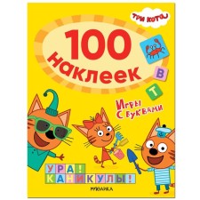 Three cats. 100 stickers. Games with letters. Hooray! Holidays!