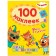 Three cats. 100 stickers. Games with letters. Hooray! Holidays!