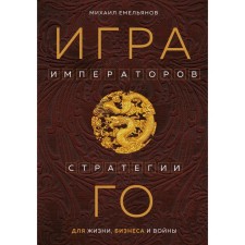The game of emperors. GO strategies for life, business and war. Emelyanov M.G.