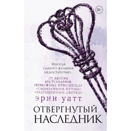 Отвергнутый наследник. Уатт Э.